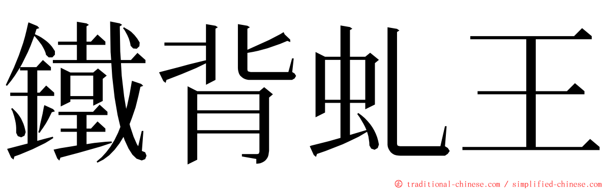 鐵背虬王 ming font