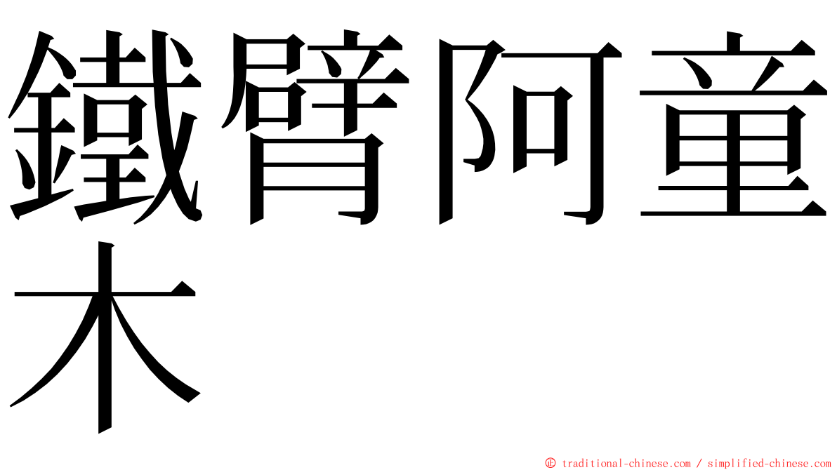 鐵臂阿童木 ming font