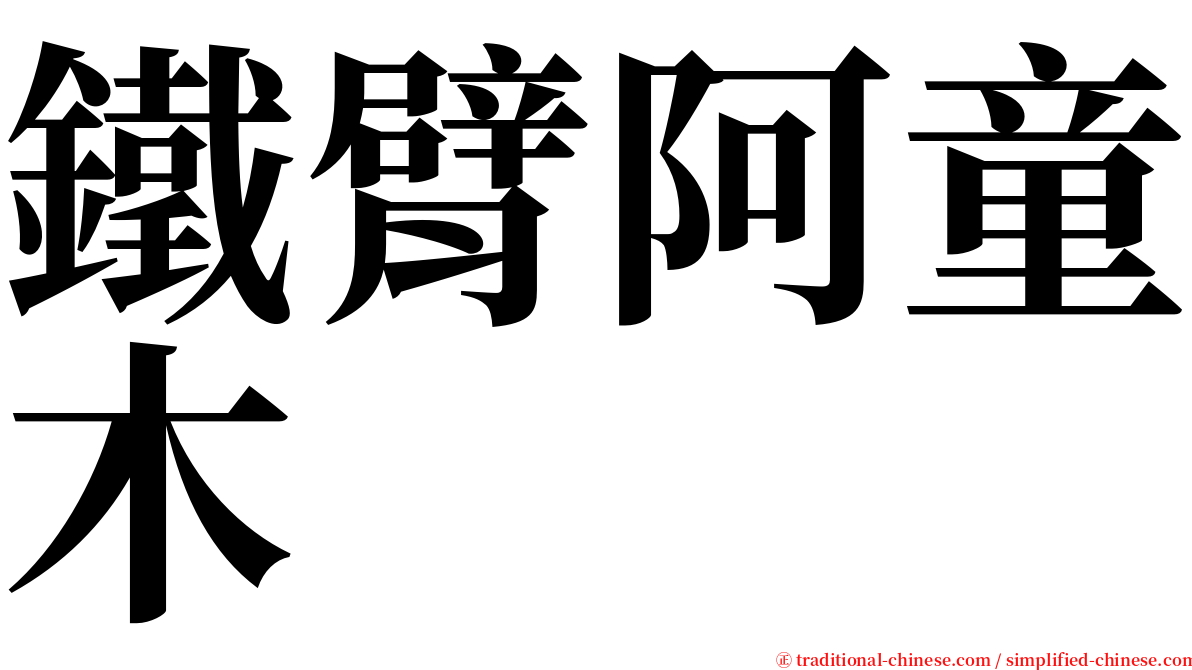 鐵臂阿童木 serif font