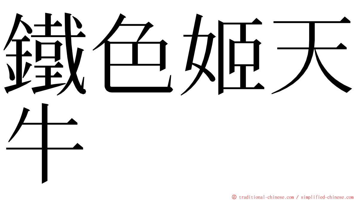 鐵色姬天牛 ming font