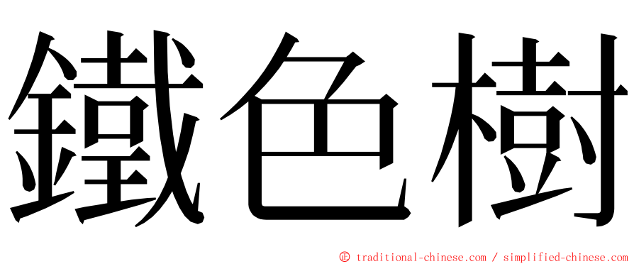 鐵色樹 ming font