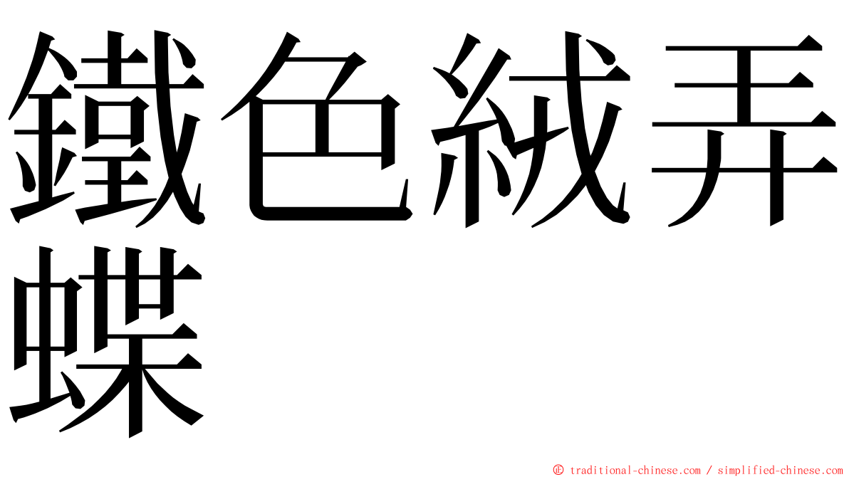 鐵色絨弄蝶 ming font