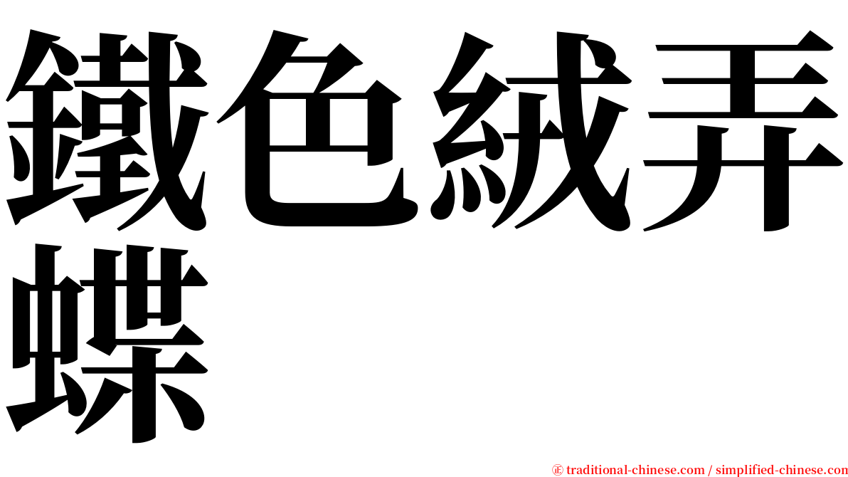 鐵色絨弄蝶 serif font