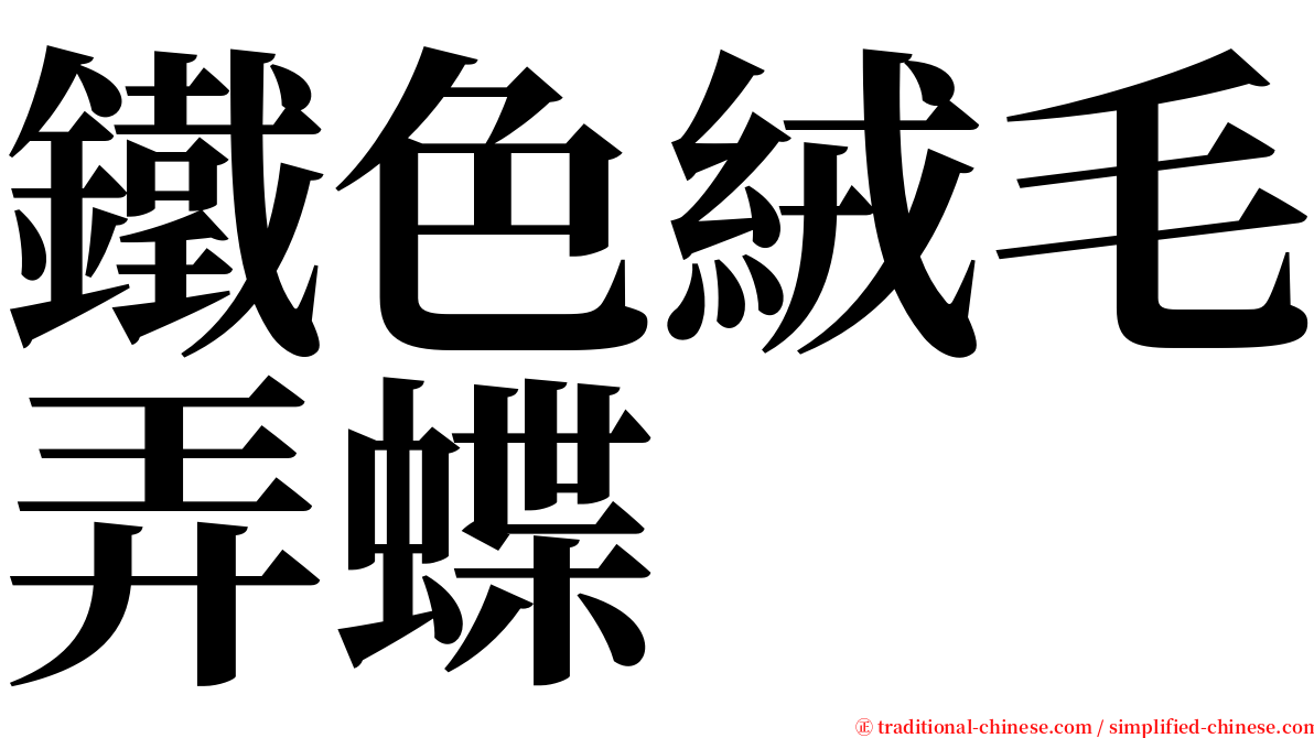 鐵色絨毛弄蝶 serif font