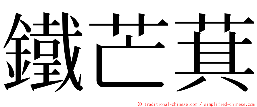 鐵芒萁 ming font