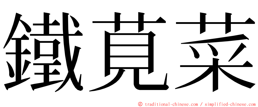 鐵莧菜 ming font