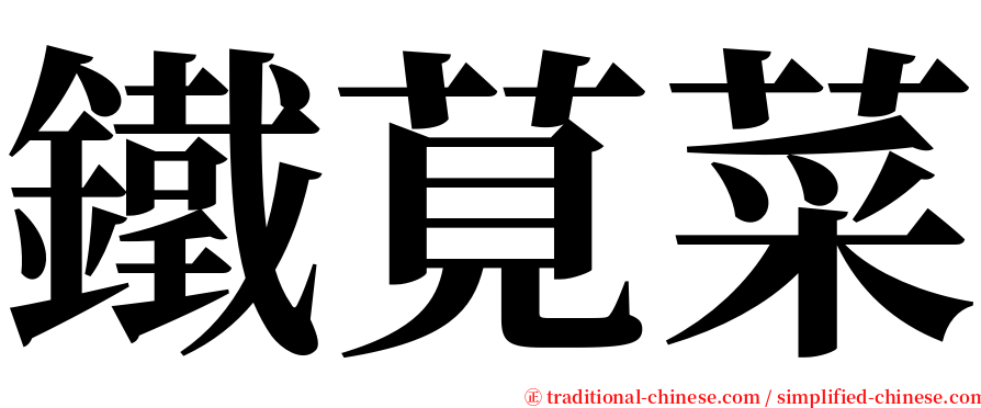 鐵莧菜 serif font