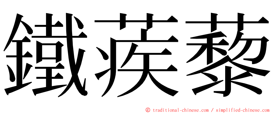 鐵蒺藜 ming font