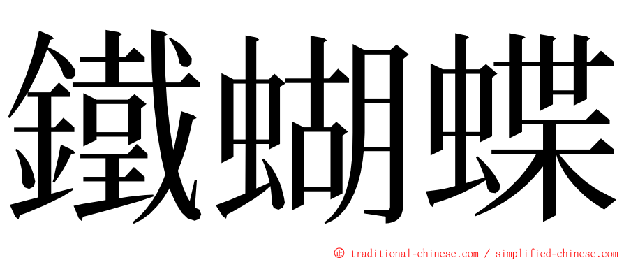 鐵蝴蝶 ming font