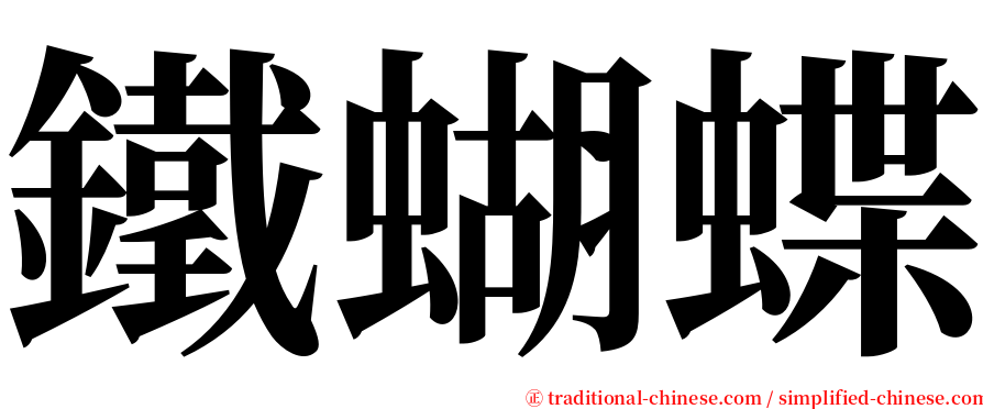 鐵蝴蝶 serif font