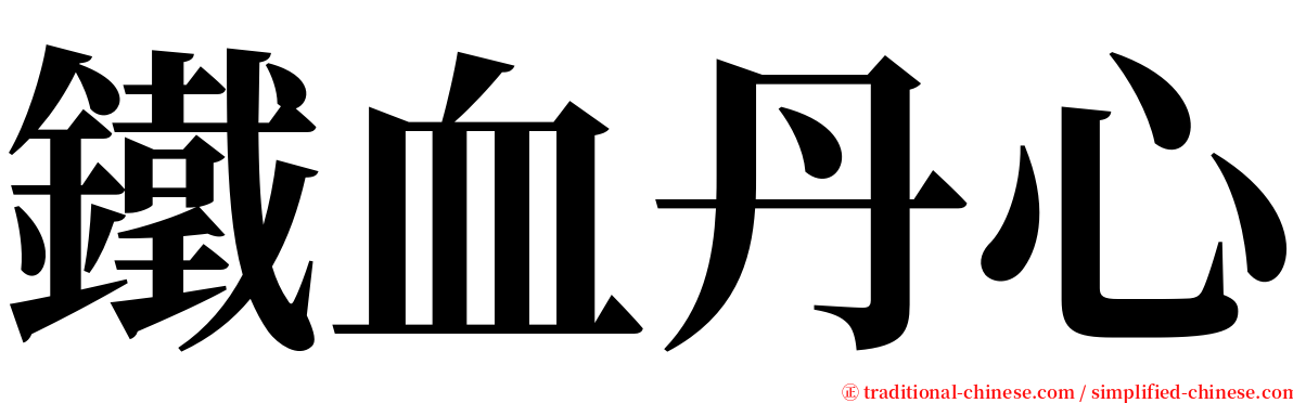 鐵血丹心 serif font