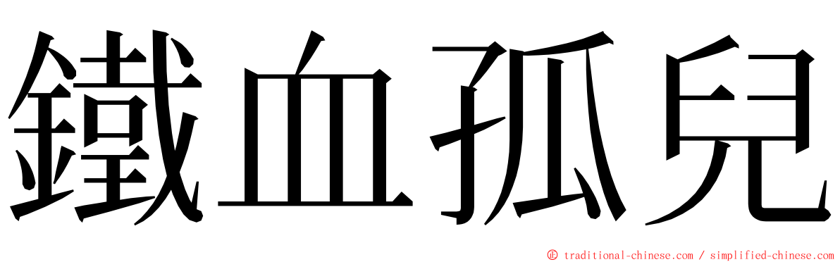 鐵血孤兒 ming font