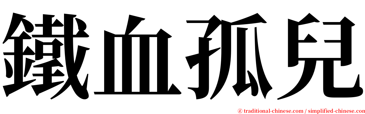 鐵血孤兒 serif font