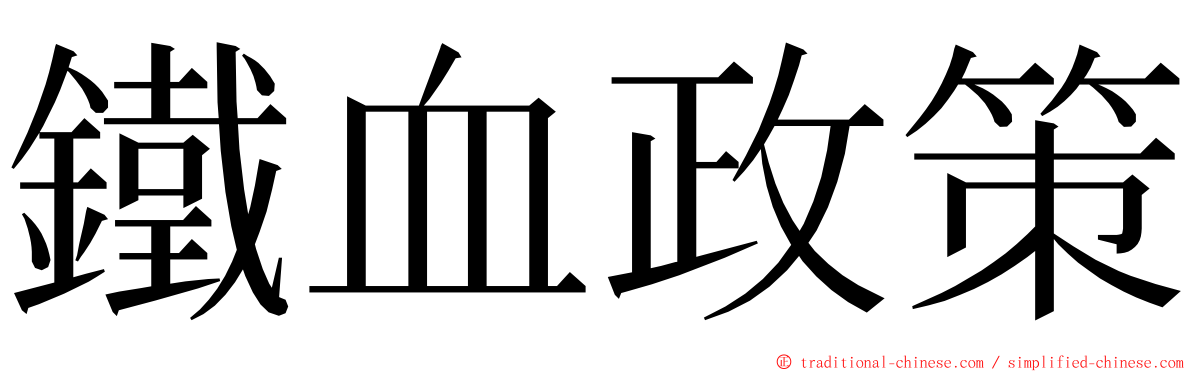 鐵血政策 ming font