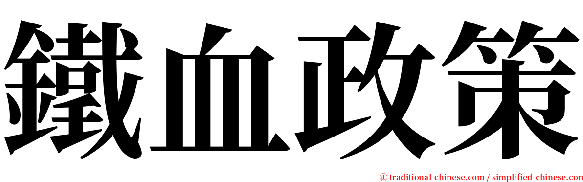 鐵血政策 serif font