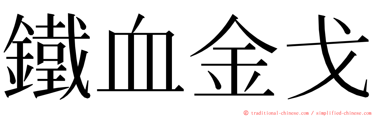 鐵血金戈 ming font