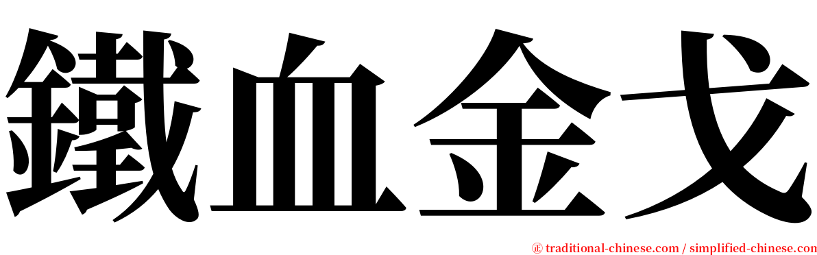 鐵血金戈 serif font