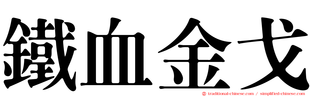 鐵血金戈
