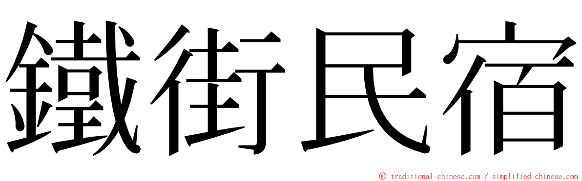 鐵街民宿 ming font