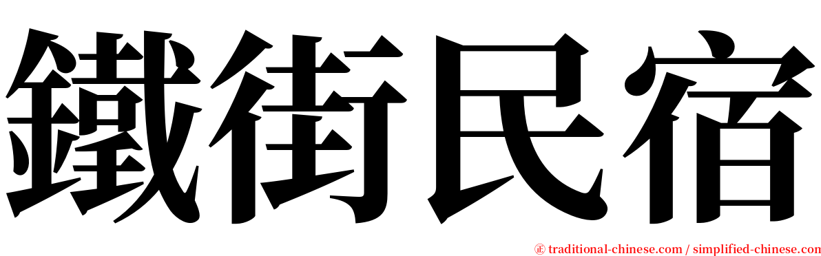 鐵街民宿 serif font