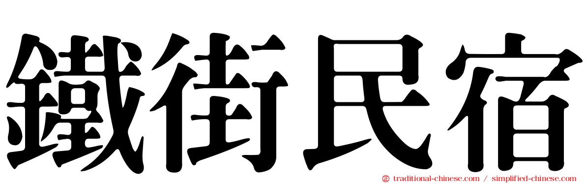 鐵街民宿