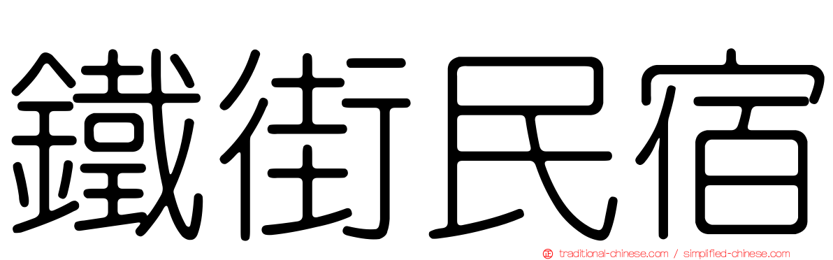 鐵街民宿