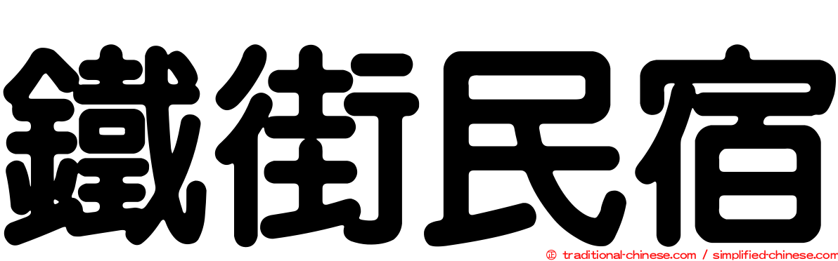 鐵街民宿