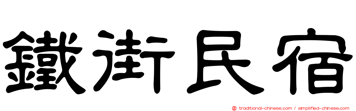 鐵街民宿