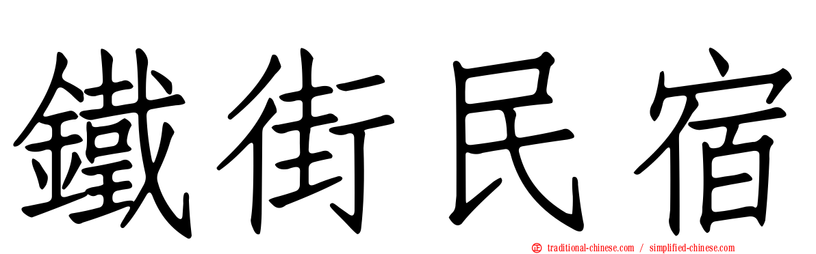 鐵街民宿