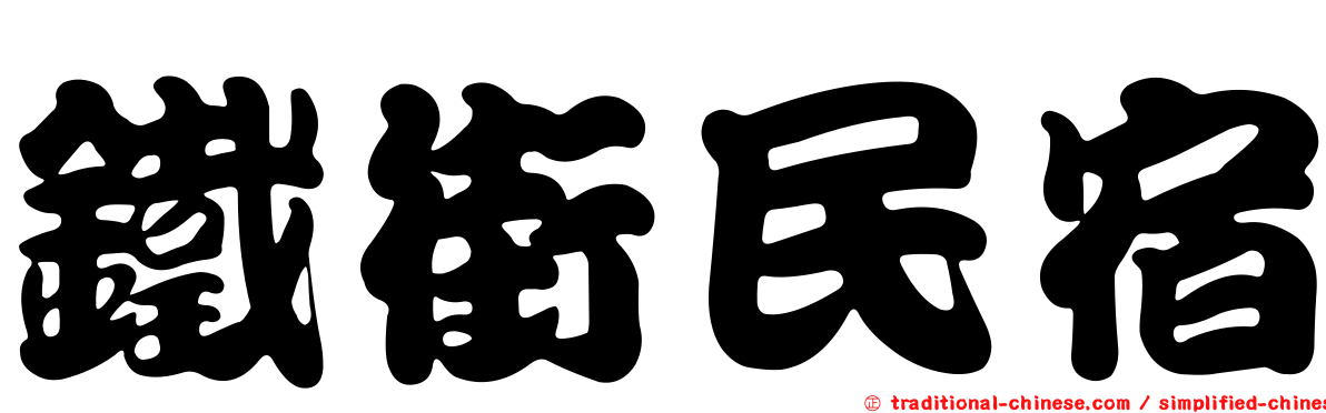 鐵街民宿