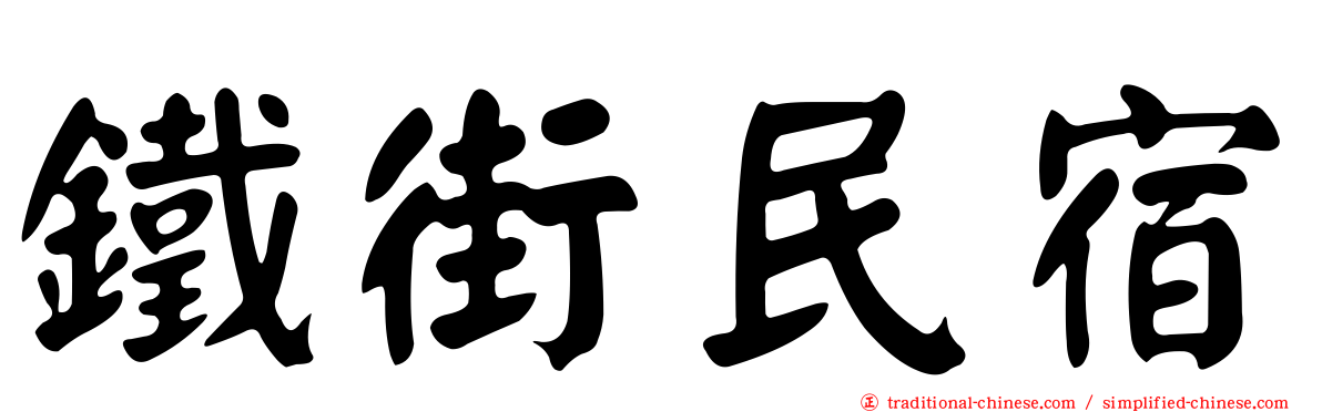 鐵街民宿