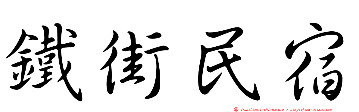 鐵街民宿