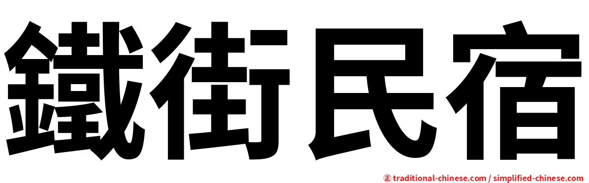 鐵街民宿