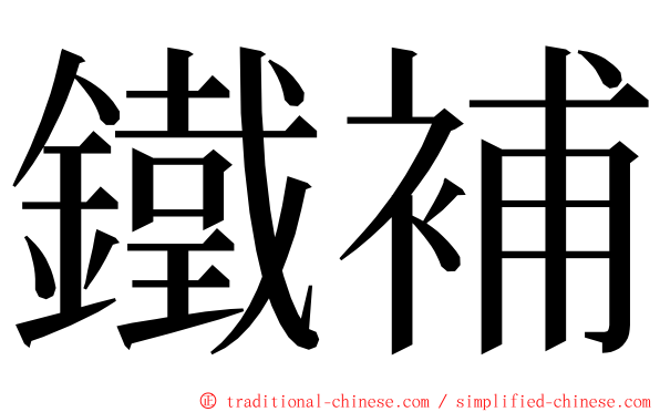 鐵補 ming font