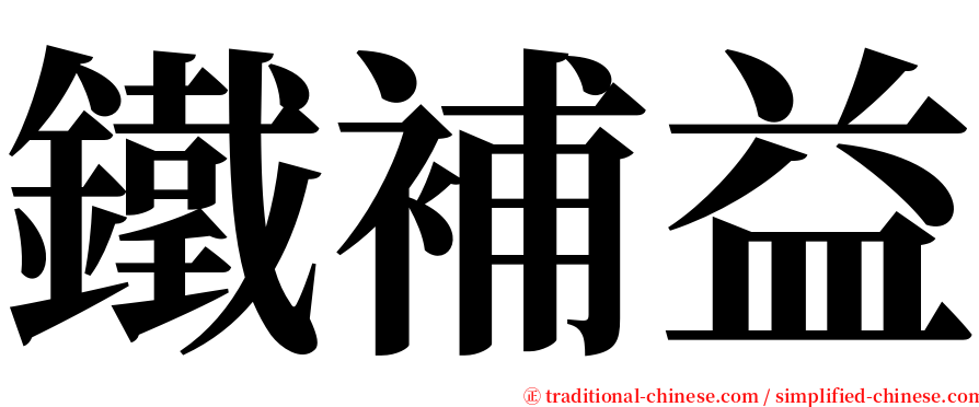 鐵補益 serif font