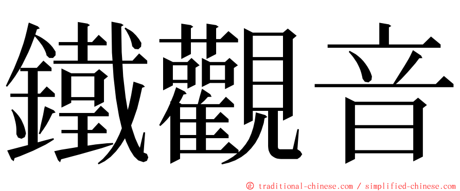 鐵觀音 ming font