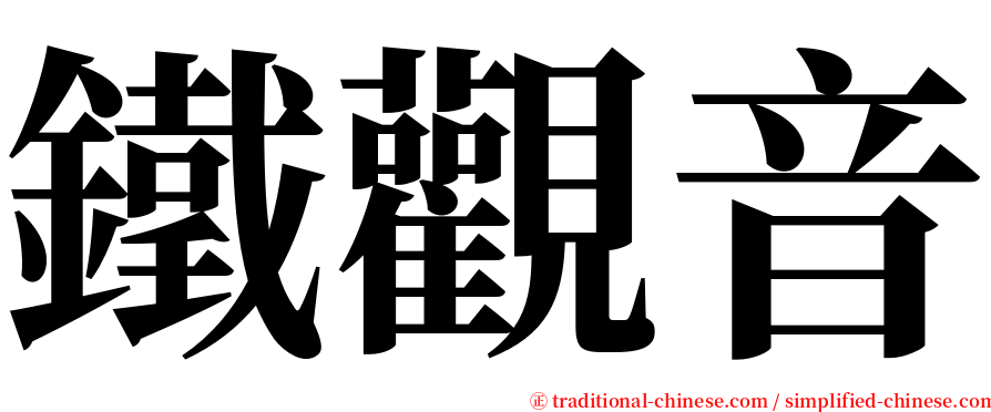 鐵觀音 serif font