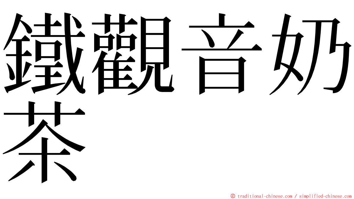 鐵觀音奶茶 ming font