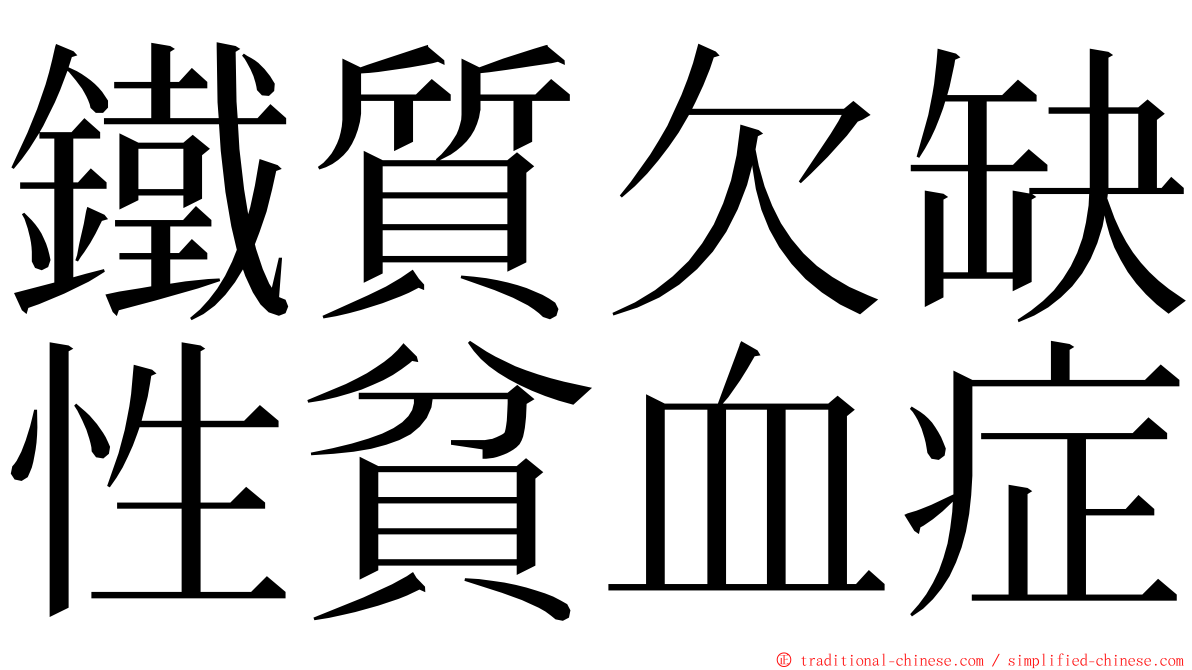 鐵質欠缺性貧血症 ming font