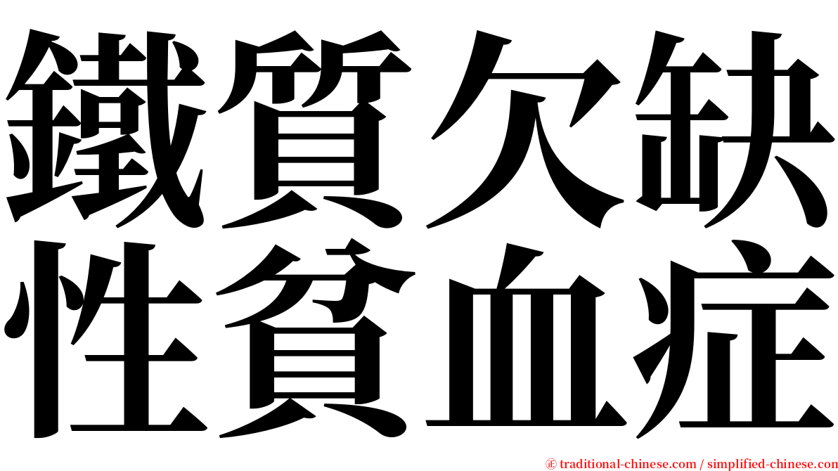 鐵質欠缺性貧血症 serif font