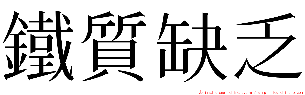 鐵質缺乏 ming font