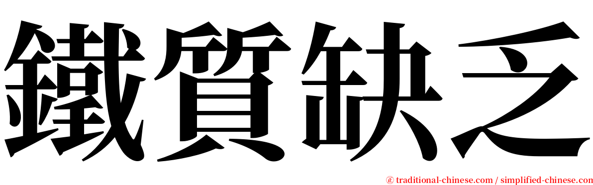 鐵質缺乏 serif font