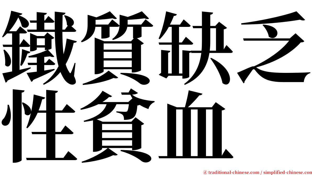 鐵質缺乏性貧血 serif font