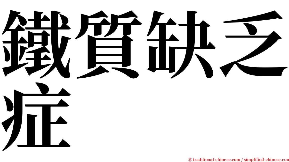 鐵質缺乏症 serif font