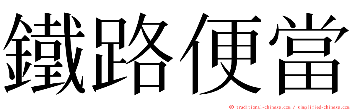 鐵路便當 ming font