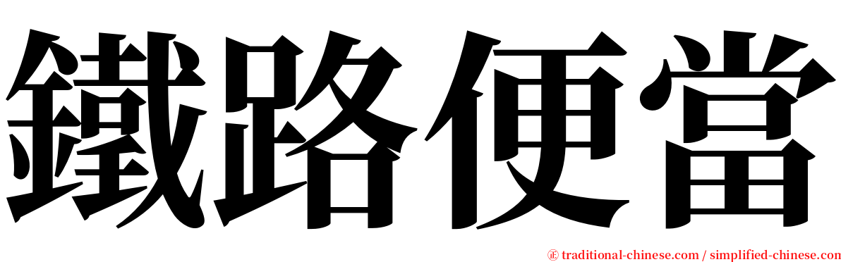 鐵路便當 serif font