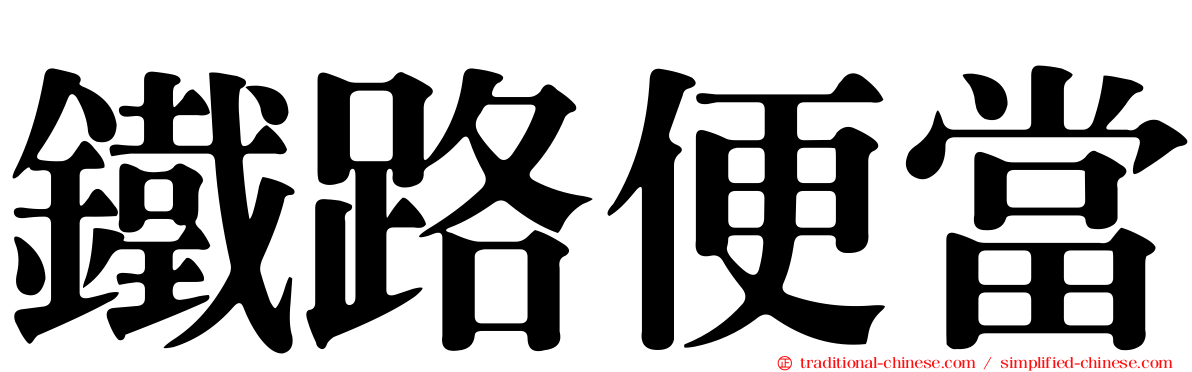 鐵路便當