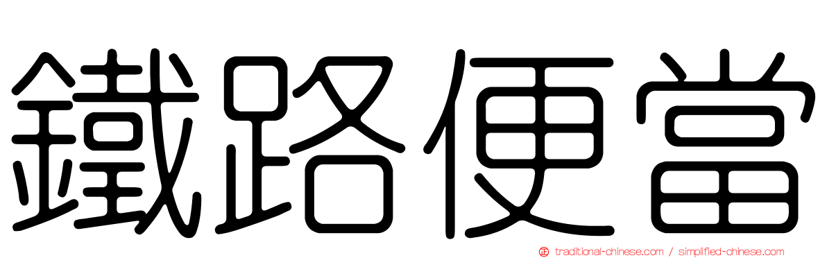 鐵路便當