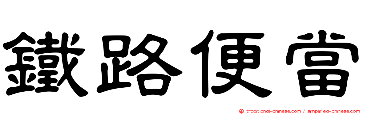 鐵路便當