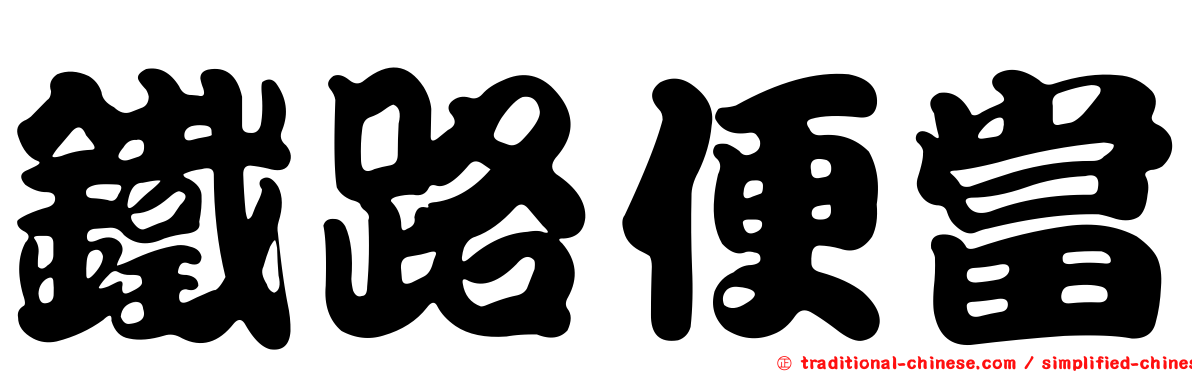 鐵路便當